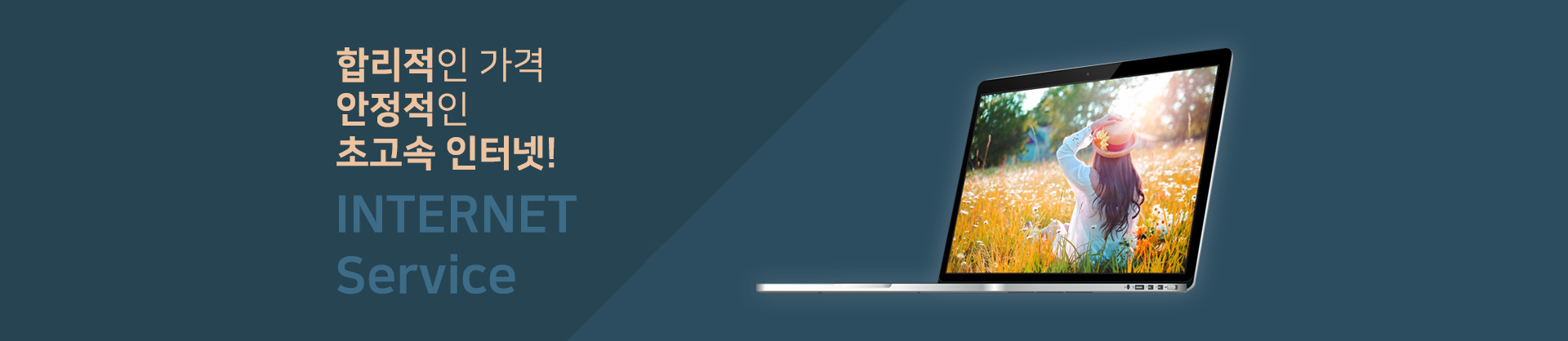 초고속 인터넷